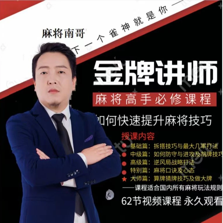【南哥出品】麻将高手快速提升胜率教学，新手老手必修进阶课