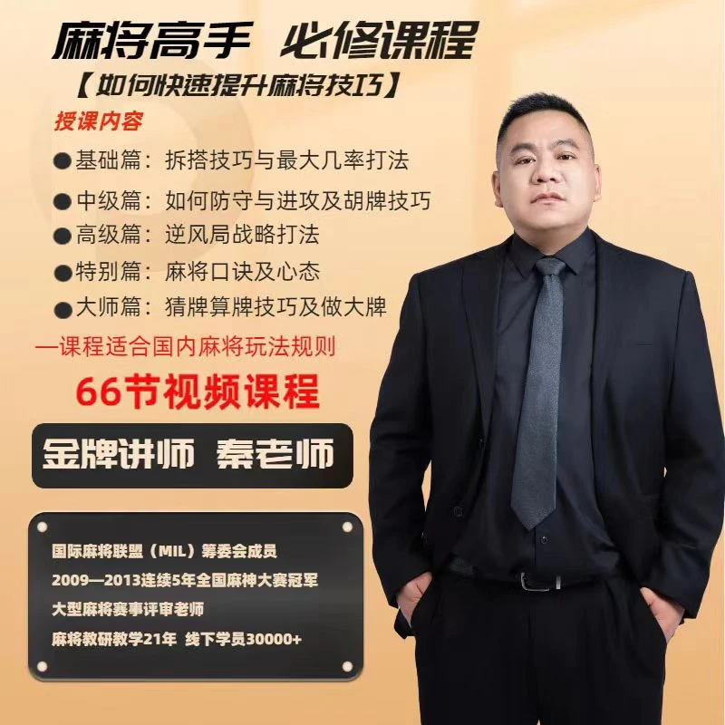 【秦老师出品】麻将高手快速提升胜率教学,新手老手必修进阶课