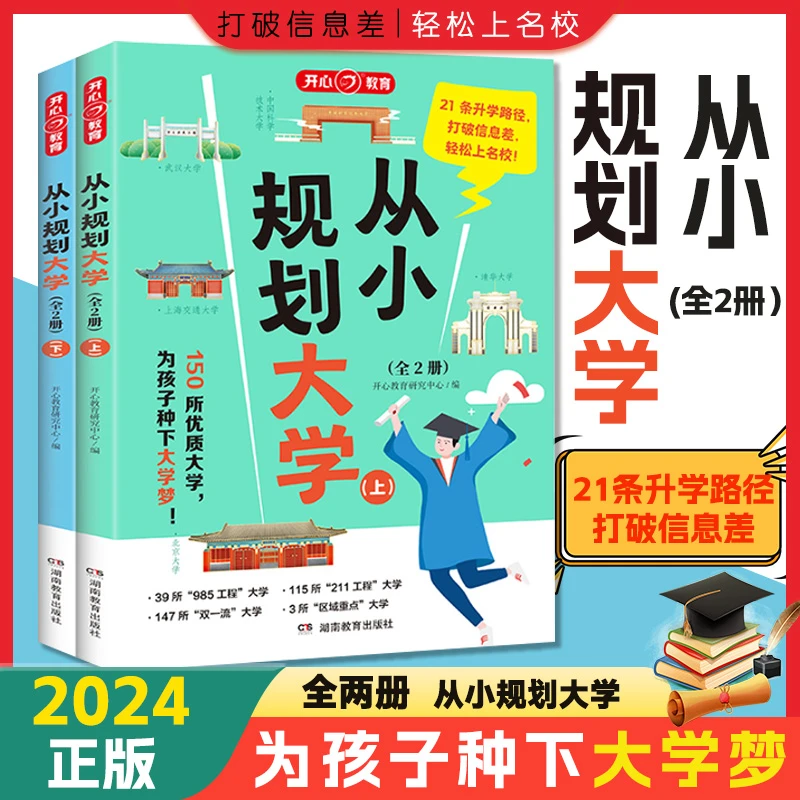 开心【从小规划大学】百所名校解析从小规划让孩子轻松上名校