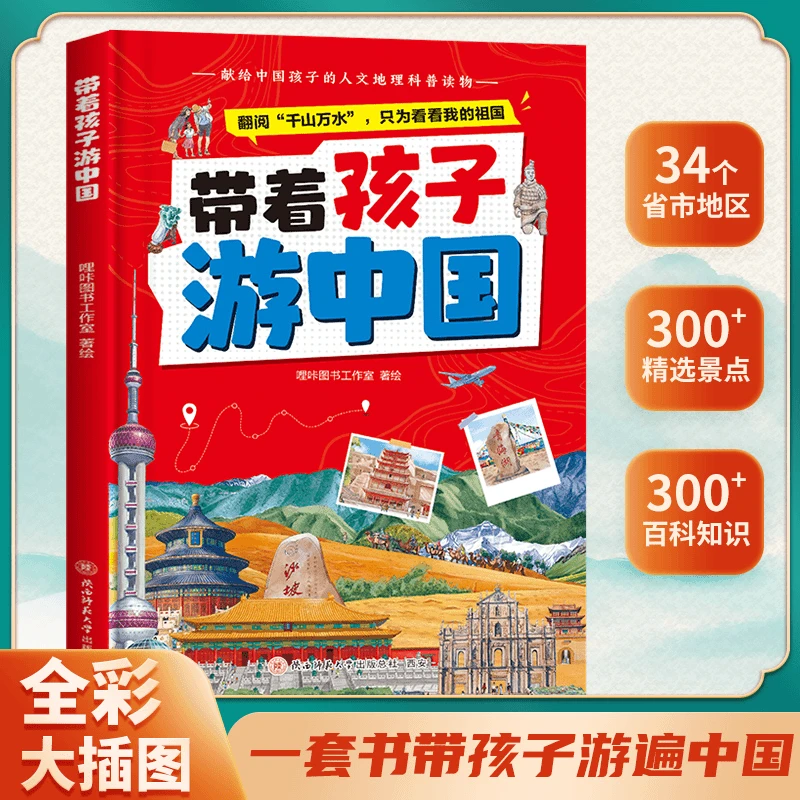 【带着孩子游中国】儿童地理百科全书  34个省市地区 300 景点