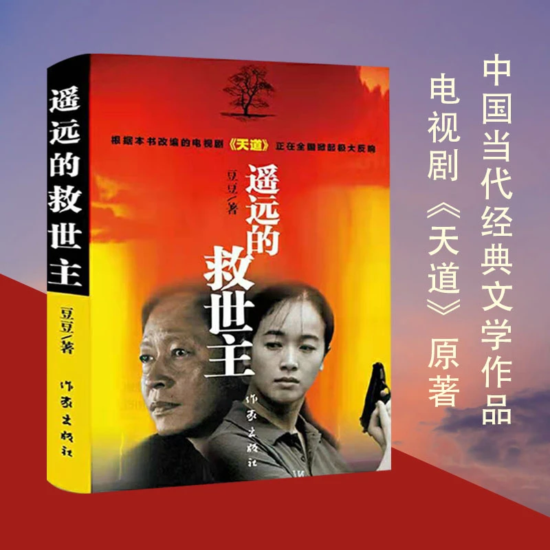 遥远的救世主经典文学原著豆豆著长篇小说未删减版