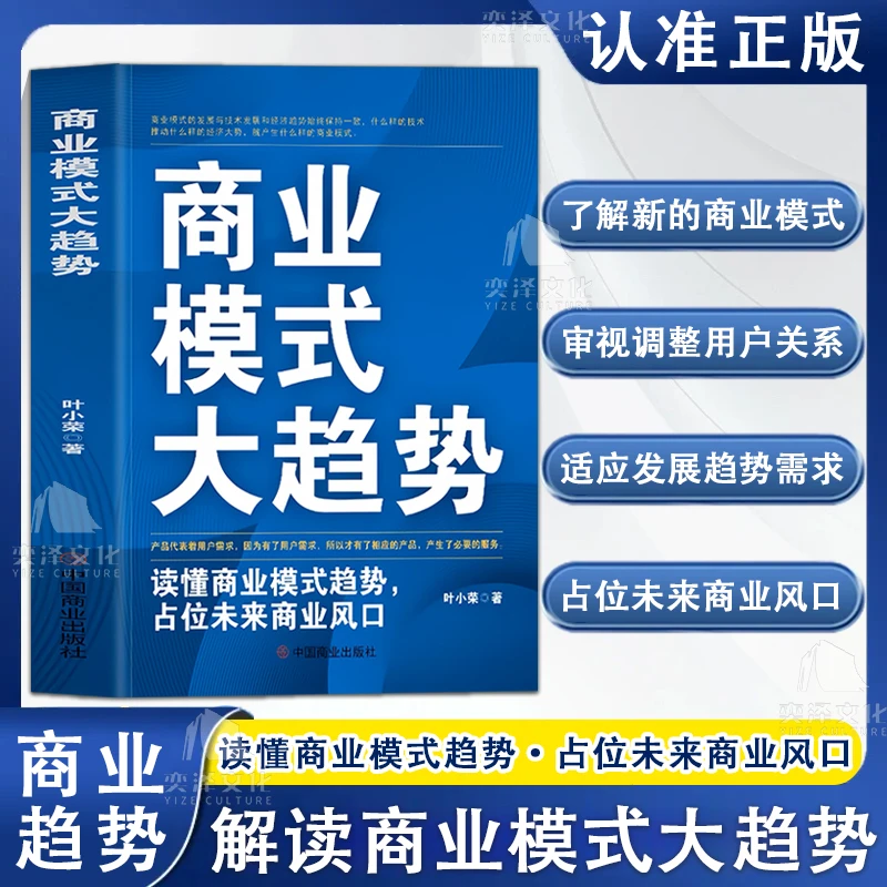 商业模式大趋势 读懂商业模式趋势占位未来商业市场 营销经管书AL