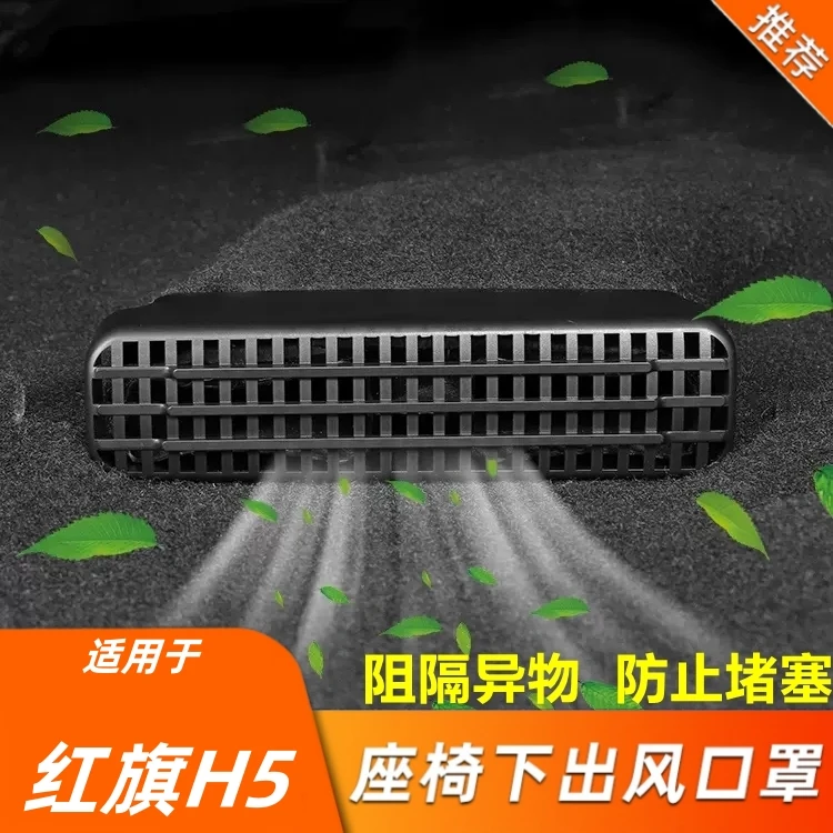适用于红旗H5内饰改装出风口罩防尘保护罩座椅下出风口防堵罩装饰