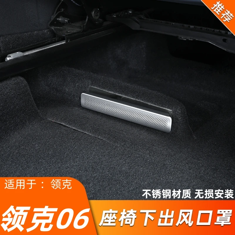 适用于领克06专用改装出风口罩防尘保护罩座椅下出风口防堵罩装饰