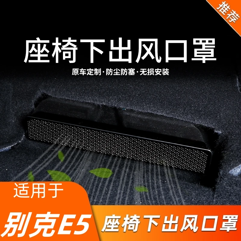 适用于别克E5内饰改装出风口罩防尘保护罩座椅下出风口防堵罩装饰