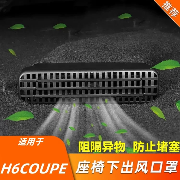 适用于哈弗H6内饰改装出风口罩防尘保护罩座椅下出风口防堵罩装饰