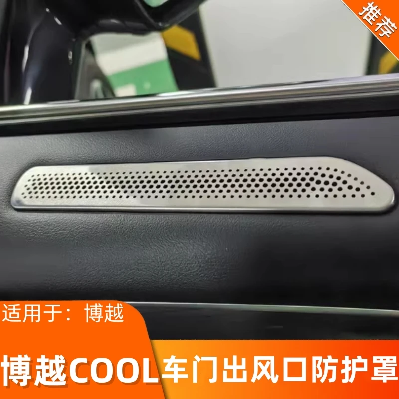 适用于博越cool专用内饰金属出风口罩防尘保护罩座椅出风口防堵罩