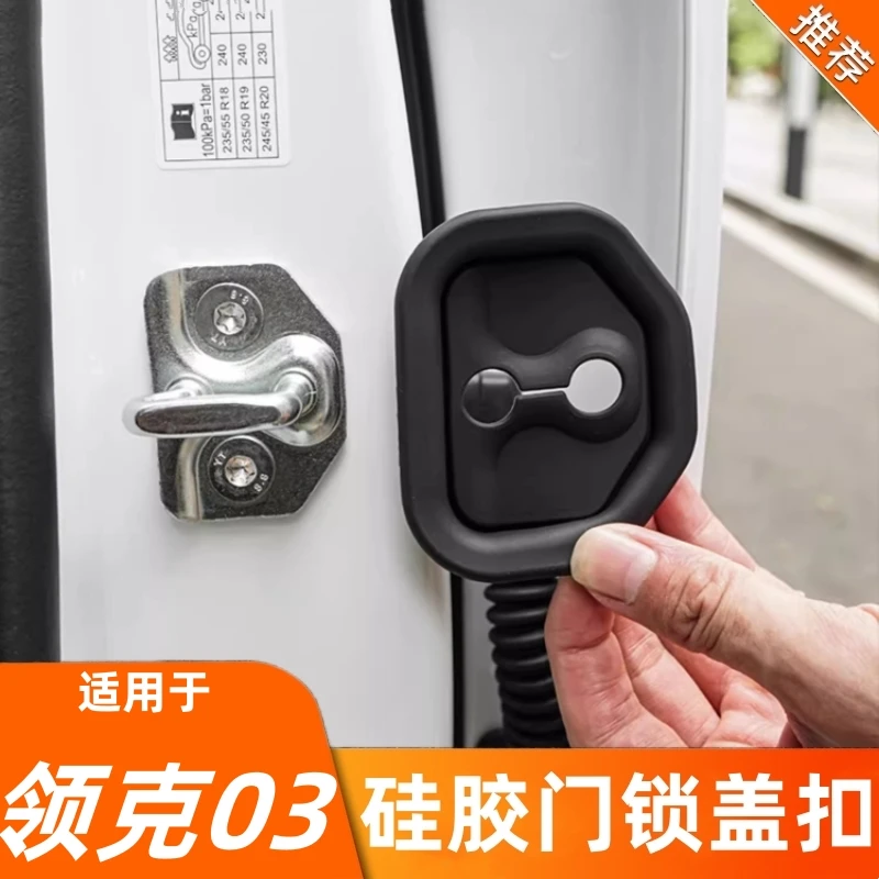 适用于领克03车门静音减震垫门锁孔硅胶保护盖专用内饰改装饰配件