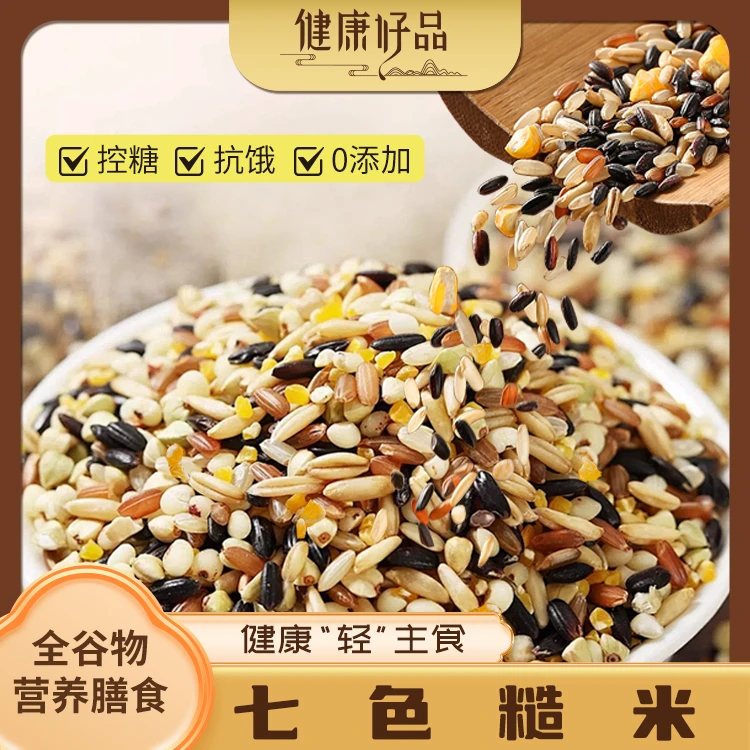 七色新糙米五谷杂粮饭粗粮主食八宝粥新米（拍一发四）