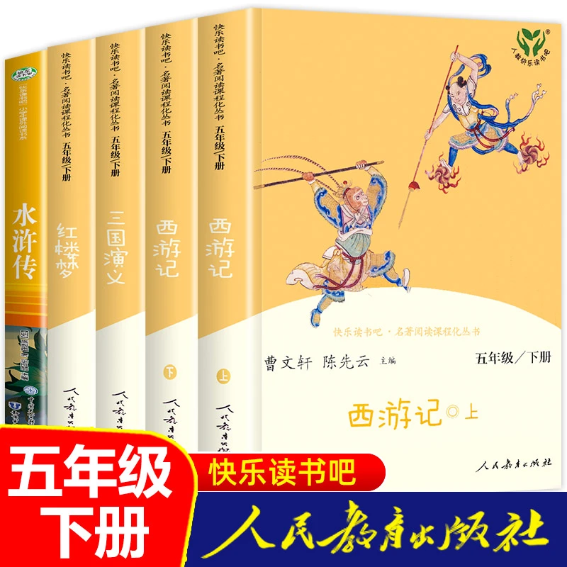 四大名著原著正版人民教育出版社五年级下册快乐读书吧小学版
