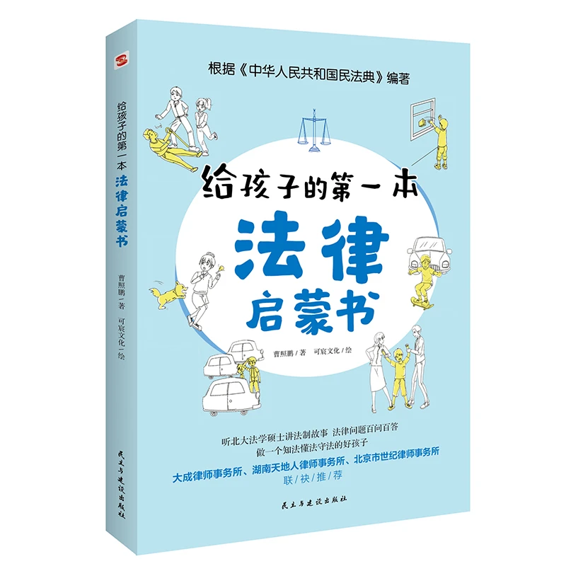 给孩子的第一本法律启蒙书儿童读物父母话术书籍小学初中学生需要