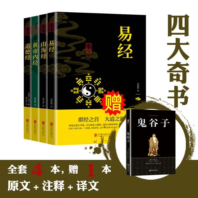 中华国学经典精粹：四大奇书（全4册）易经+山海经+黄帝内经+道德