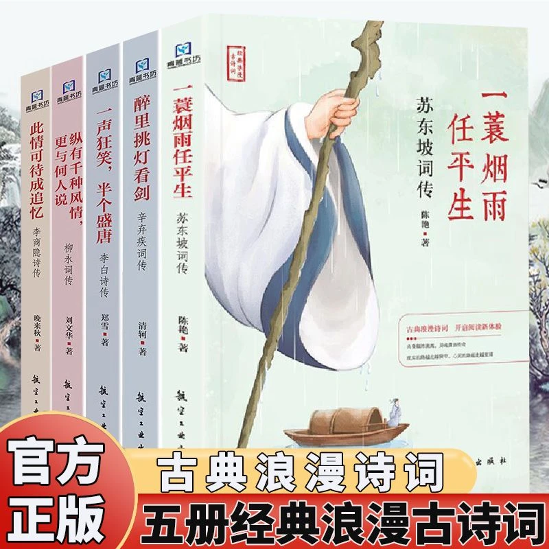 全套5册中国古诗词李白李商隐柳永苏东坡辛弃疾词传中学解读信息