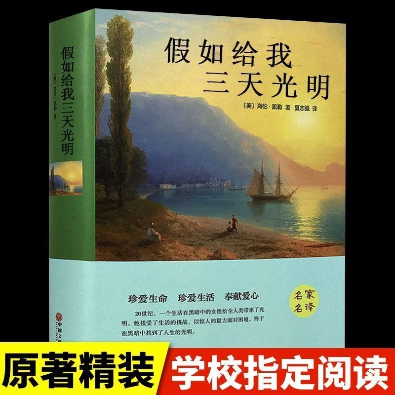 假如给我三天光明正版原版海伦凯勒原著全译本青少年经典名著书籍