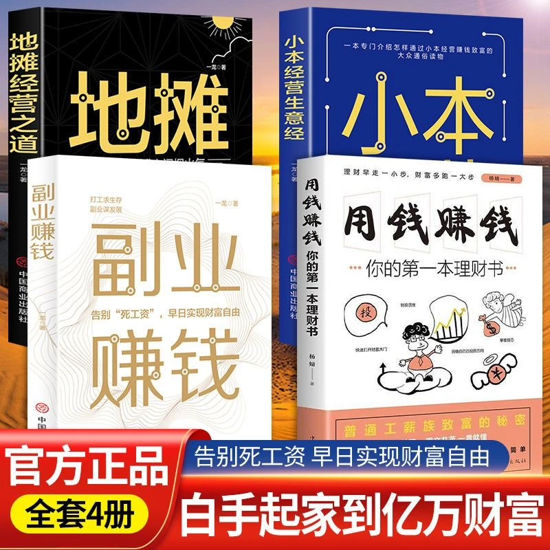 副业赚钱用钱赚钱地摊经营之道小本经营生意经营创业财富自由成功