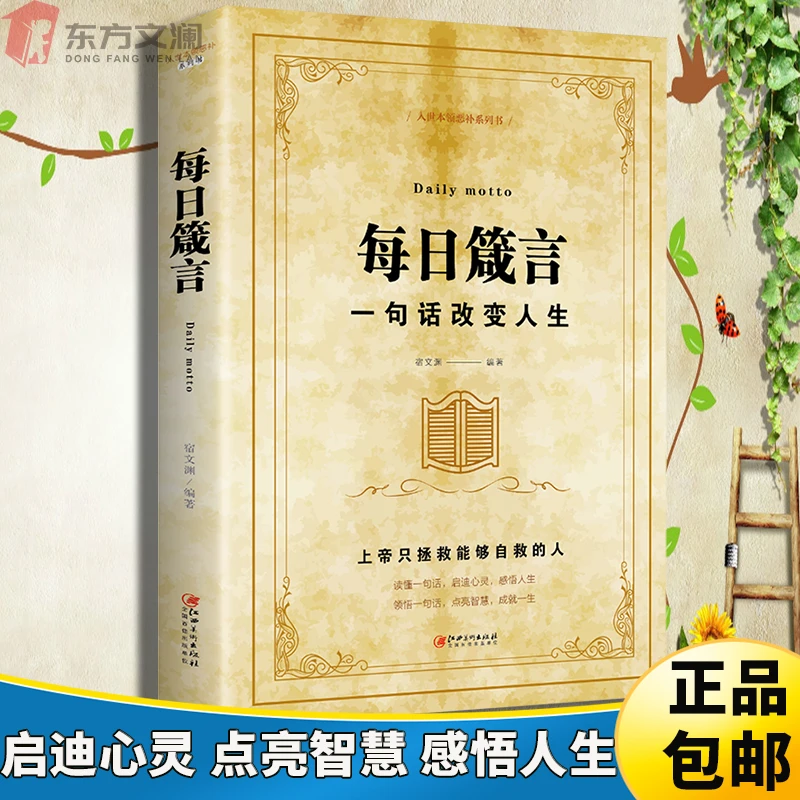 每日箴言一句话改变人生绘本典藏版人际交往沟通技巧智慧人生哲学