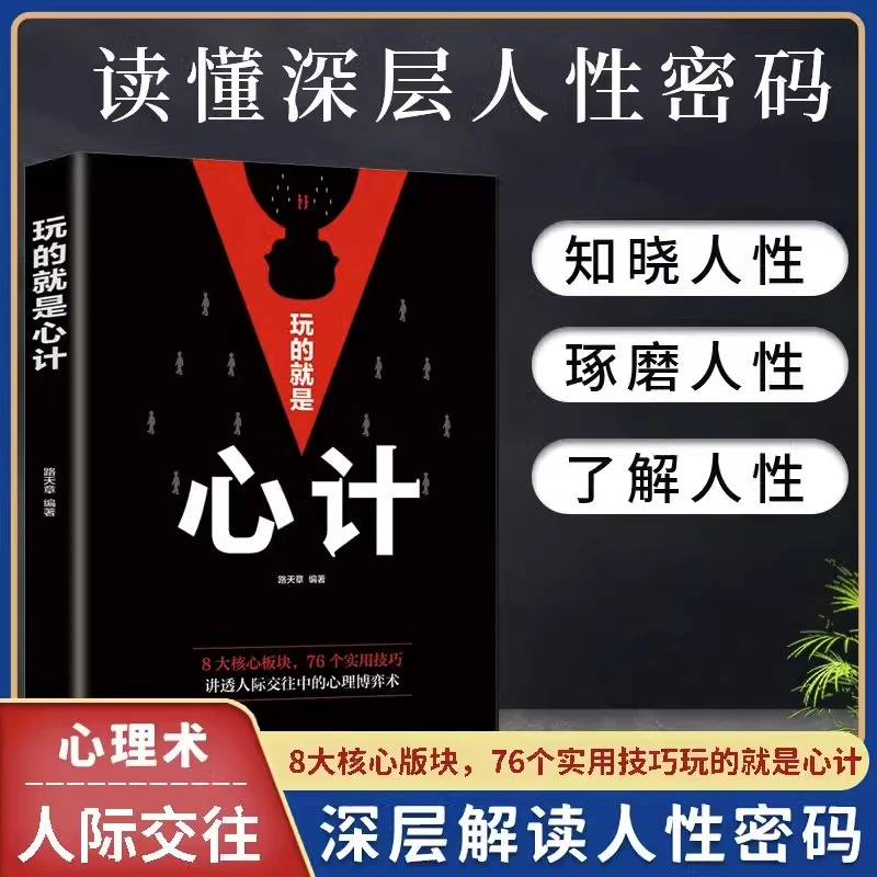 玩的就是心计正版大全集了解人性读心术气场做人要精明书籍正版书