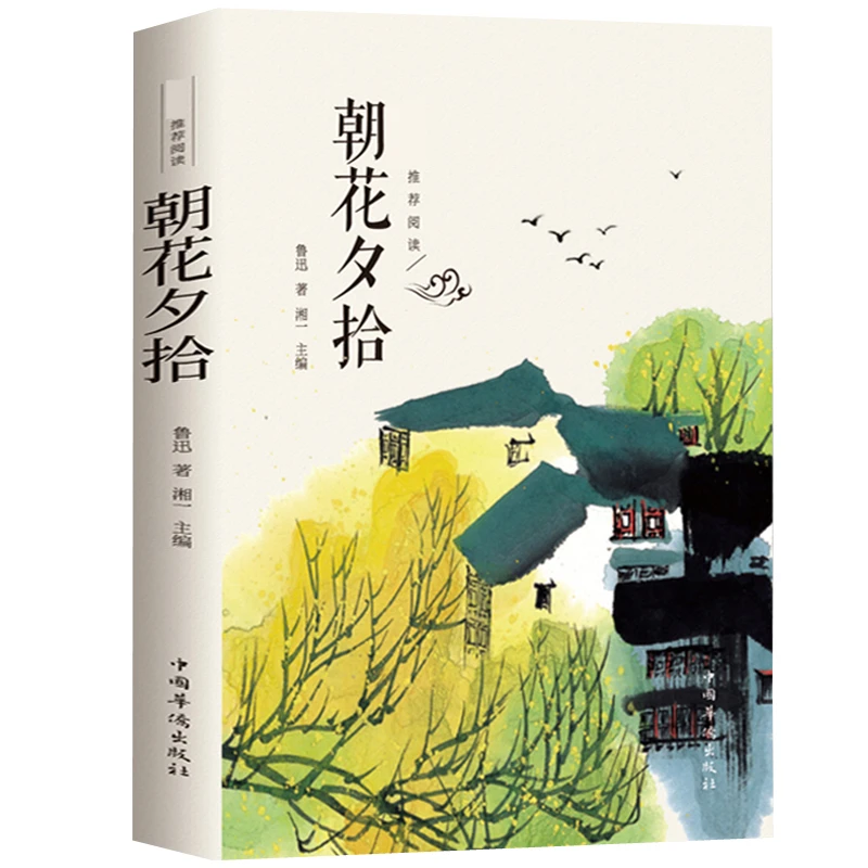 朝花夕拾鲁迅原著正版完整版初中生七年级上册推荐阅读西游记书籍