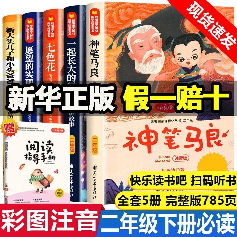 二年级下册注音版快乐读书吧神笔马良七色花一起长大的玩具正版