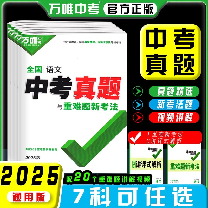 25版万唯中考真题与重难点新考法语数英物化生地通用版