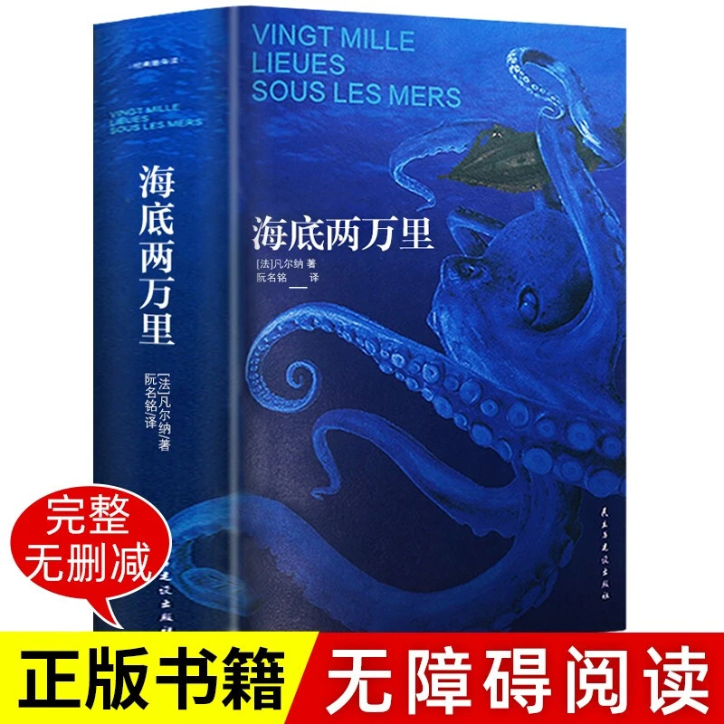 海底两万里 正版书原著 初中版 七年级下册必读 语文课外阅读塑封