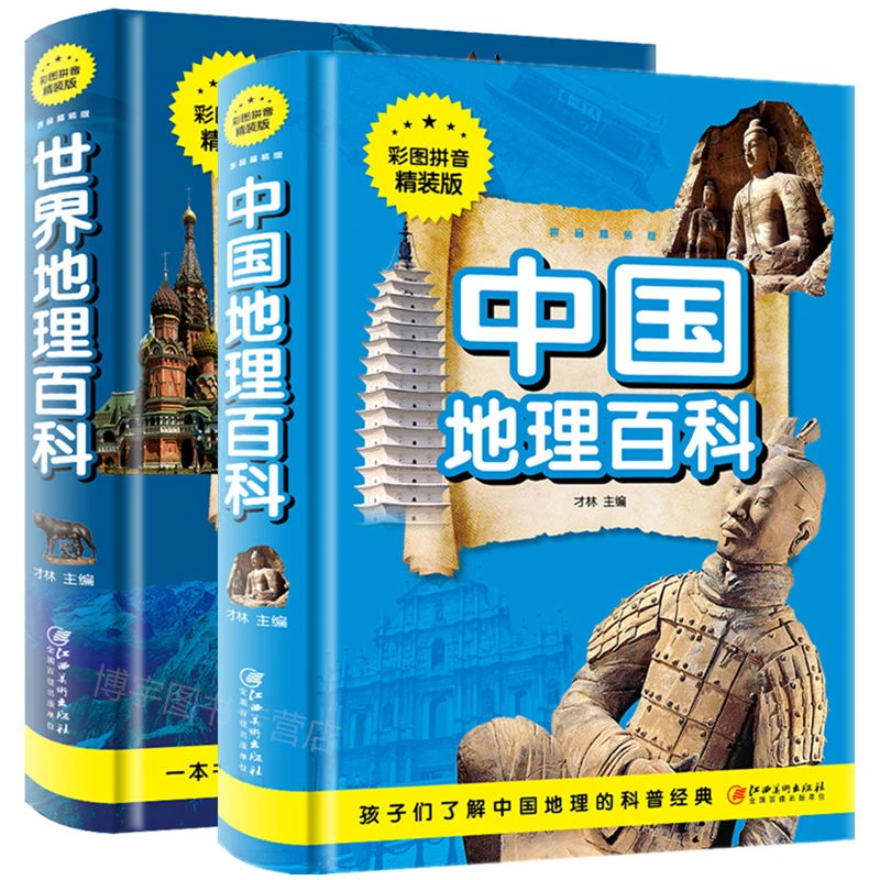 正版 中国地理百科世界地理知识大全 中小学生6-15岁科普百科全书