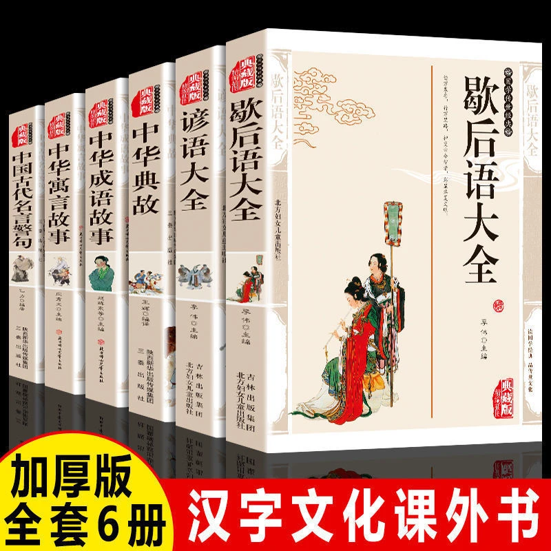 歇后语谚语大全寓言成语故事名言典故中小学四五六年级课外阅读书