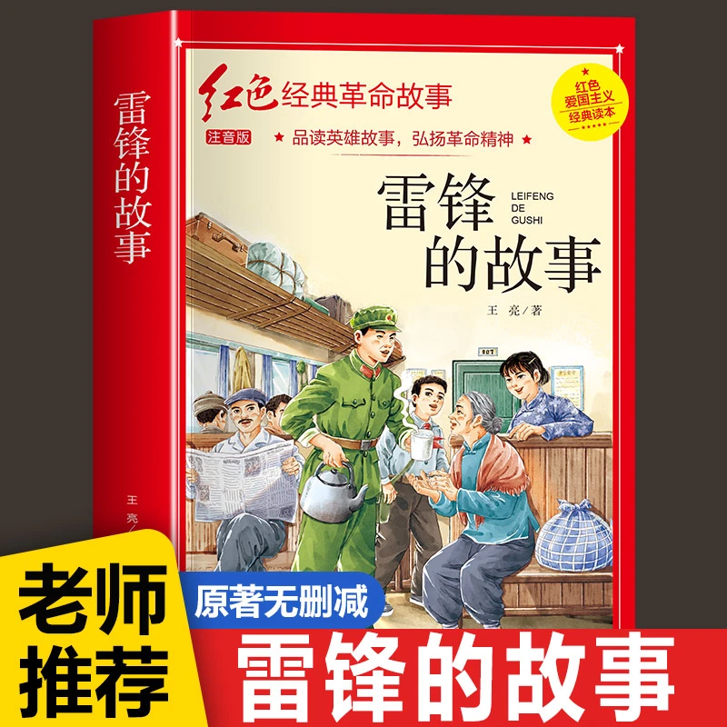 雷锋的故事注音版三年级必读的课外书故事绘本小学生二年级阅读书