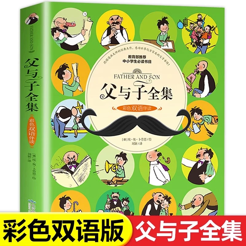 父与子全集彩色双语版漫画书经典正版上册+下册一年级学生大师