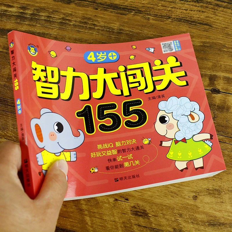 二三四五岁宝宝脑力开发游戏书智力大闯关155益智启蒙思维2-3-4岁