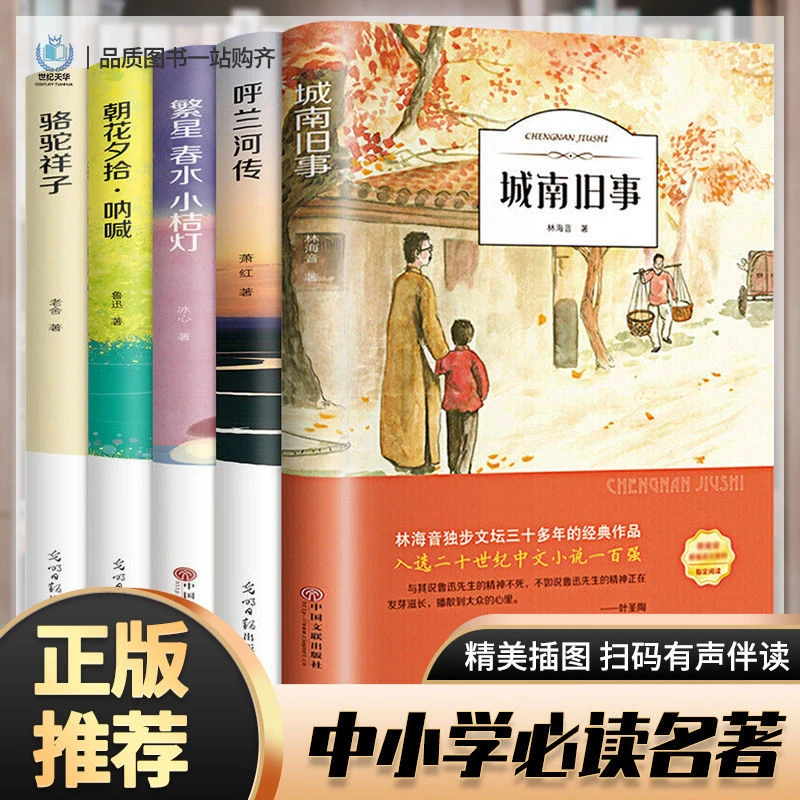 城南旧事林海音完整版原著三四五六年级课外书必读呼兰河传正版书
