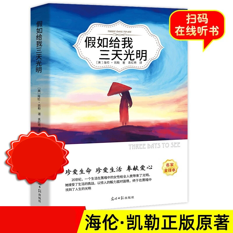 假如给我三天光明书正版原著无删减海伦凯勒经典世界名著外国文学