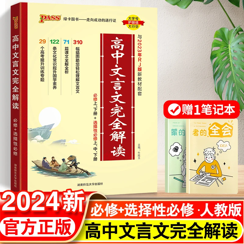 2024版高中文言文完全解读必背古诗文译注及赏析详解一本通人教版