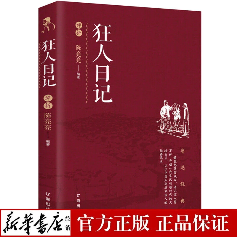 正版鲁迅经典狂人日记评析课外阅读书现代文学小说散文杂文集收录