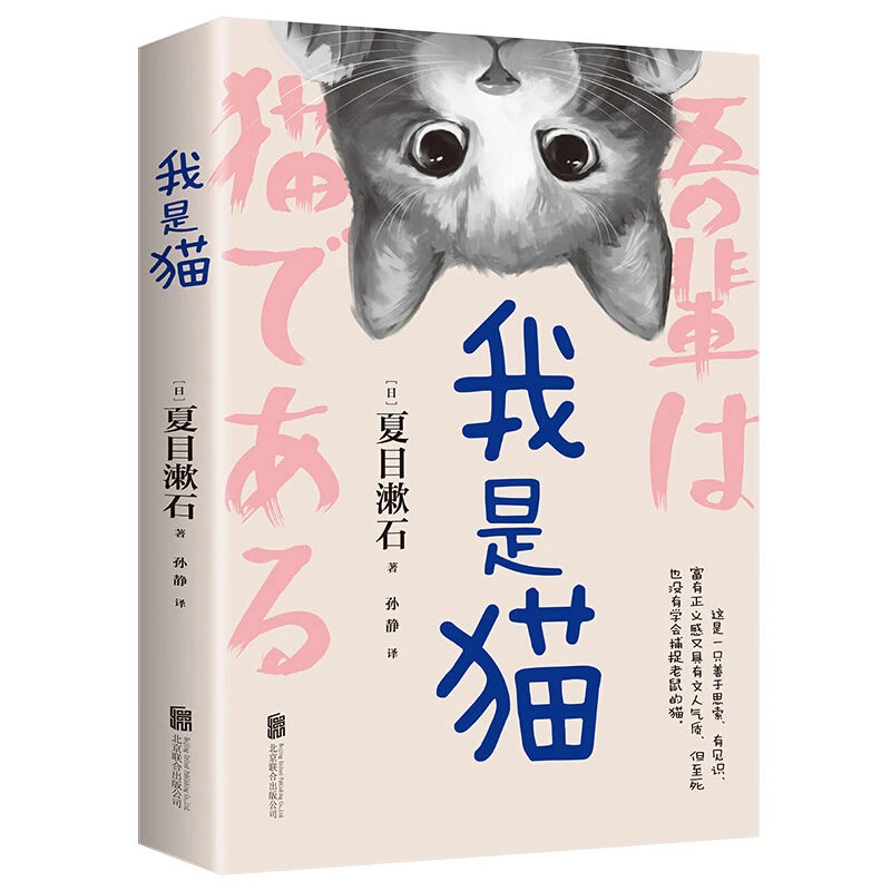 我是猫夏目漱石著中文全译无删减外国文学小说名著青少中学生阅读