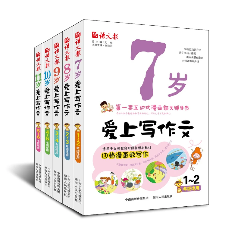 语文报·7-11岁爱上写作文/1-6年级适用人教版教材小学生训练知识