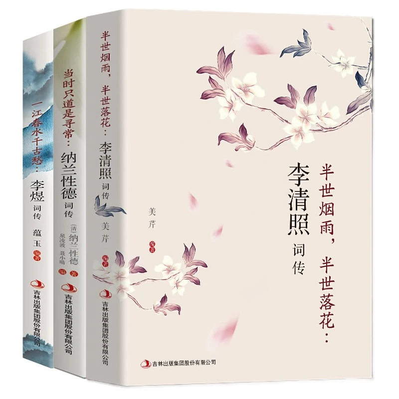 正版李清照词传+李煜词传+纳兰词传中国古诗词鉴赏词歌赋全集推荐