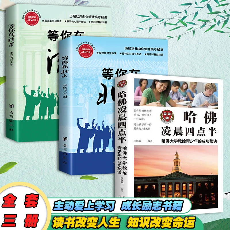 哈佛凌晨四点半正版书青少年希望实现励志成长阅读书籍哈佛大学