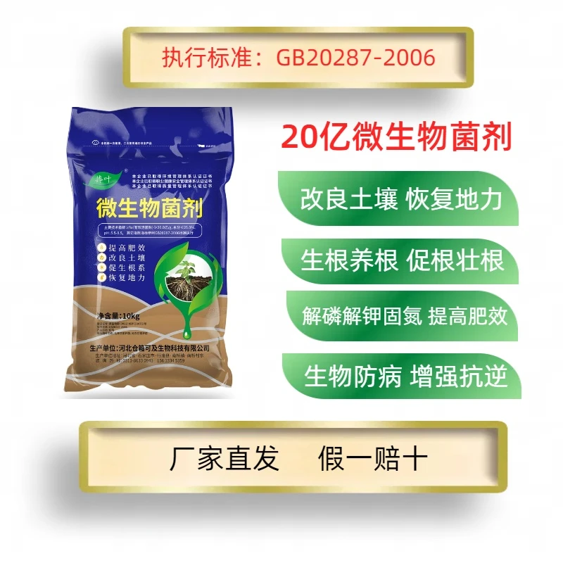 20亿微生物菌剂改良土壤提高肥效促根壮根提产提质生物抗病