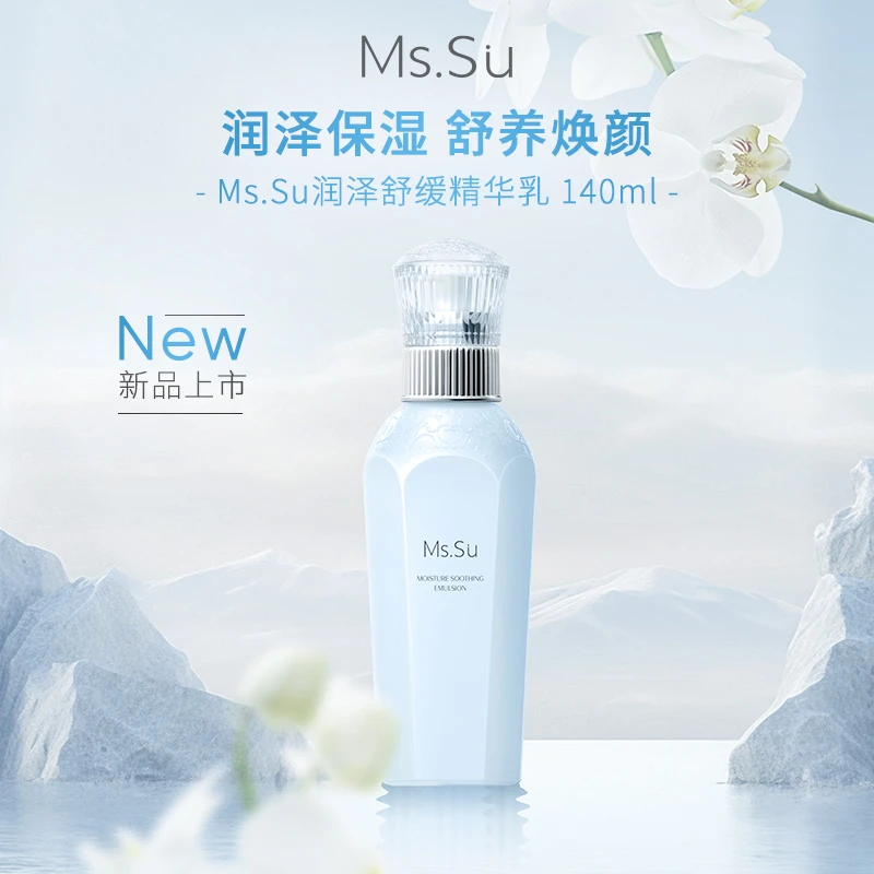 Ms.Su润泽舒缓精华乳140ML保湿滋润养肤护肤通用