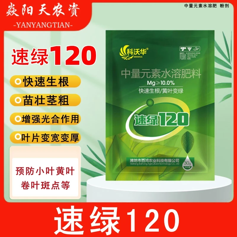 速绿120叶绿素科沃华提苗生根壮棵增绿增厚中量元素水溶叶面肥料
