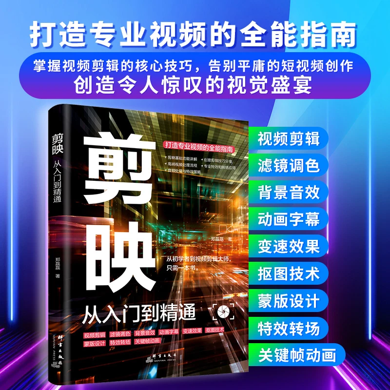 剪映：剪辑+调色+字幕+配音+特效从新手到高手 手机短视频制作剪