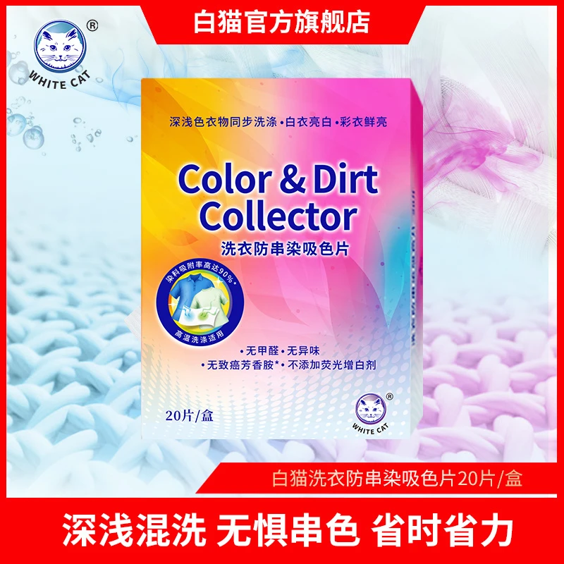 白猫洗衣防串染吸色片20片色母纸无异味吸附省时无甲醛家用省力
