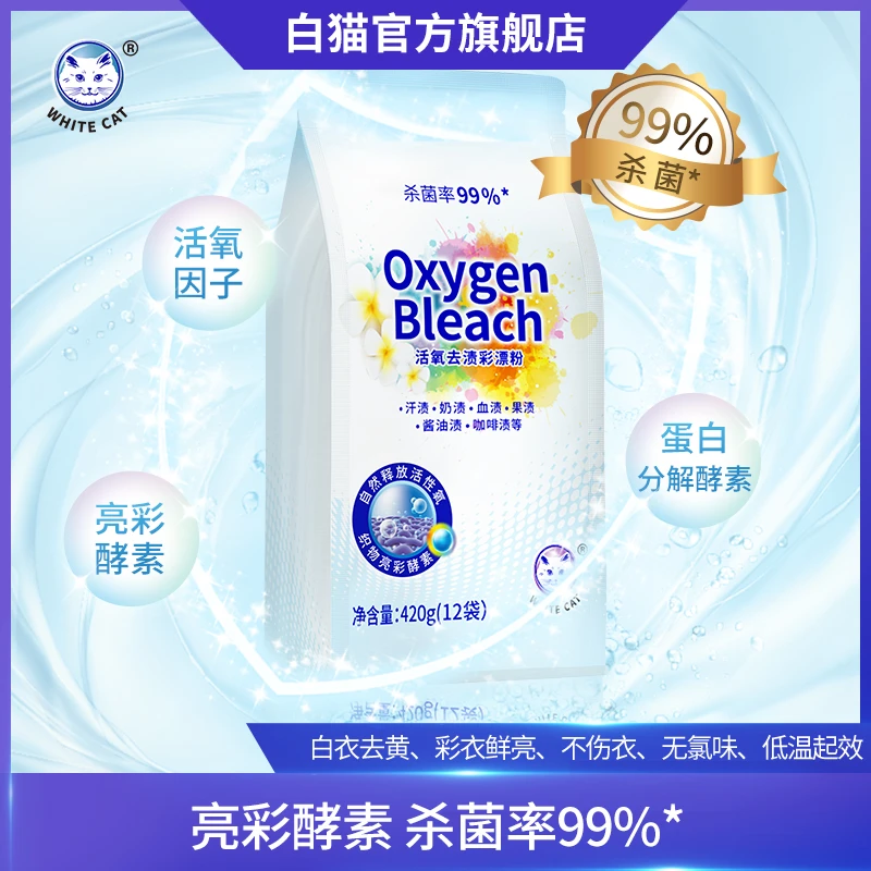 【白猫官方】白猫活氧去渍粉35g*12袋出差旅行装去污渍家用爆炸盐