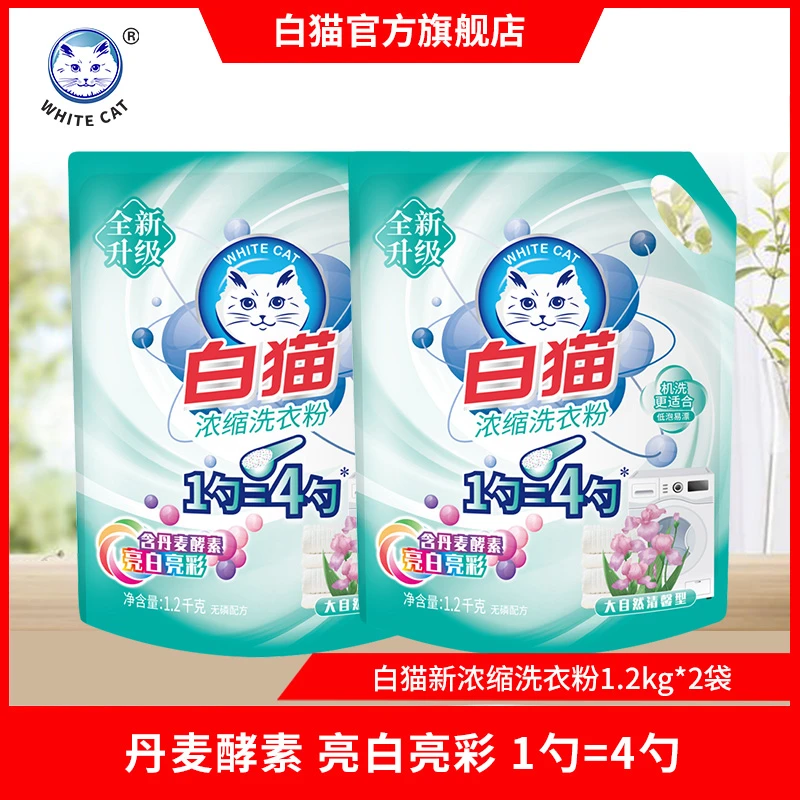 【白猫官方】白猫新浓缩洗衣粉1.2kg*2袋家用亮白去污渍双效酵素