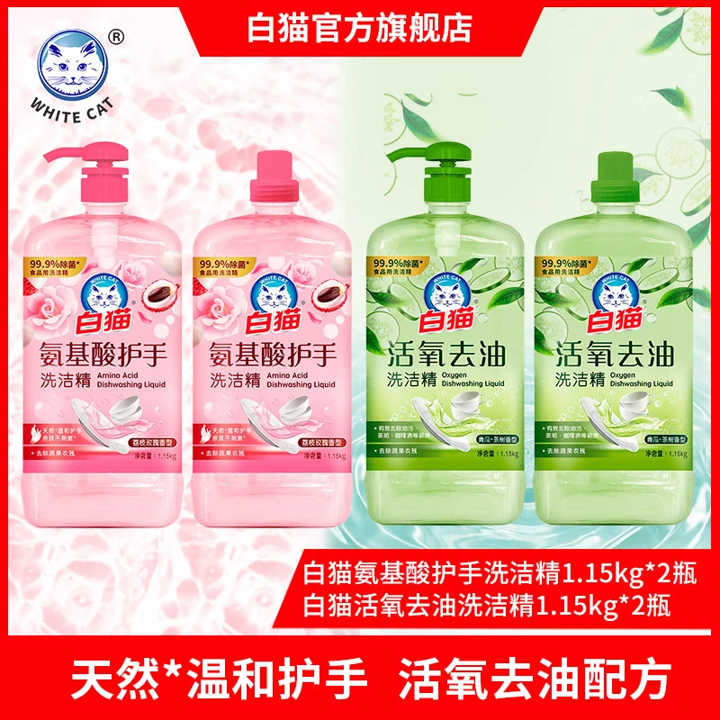 【喵好物】白猫氨基酸护手洗洁精活氧去油洗洁精大瓶除菌洗碗蔬果