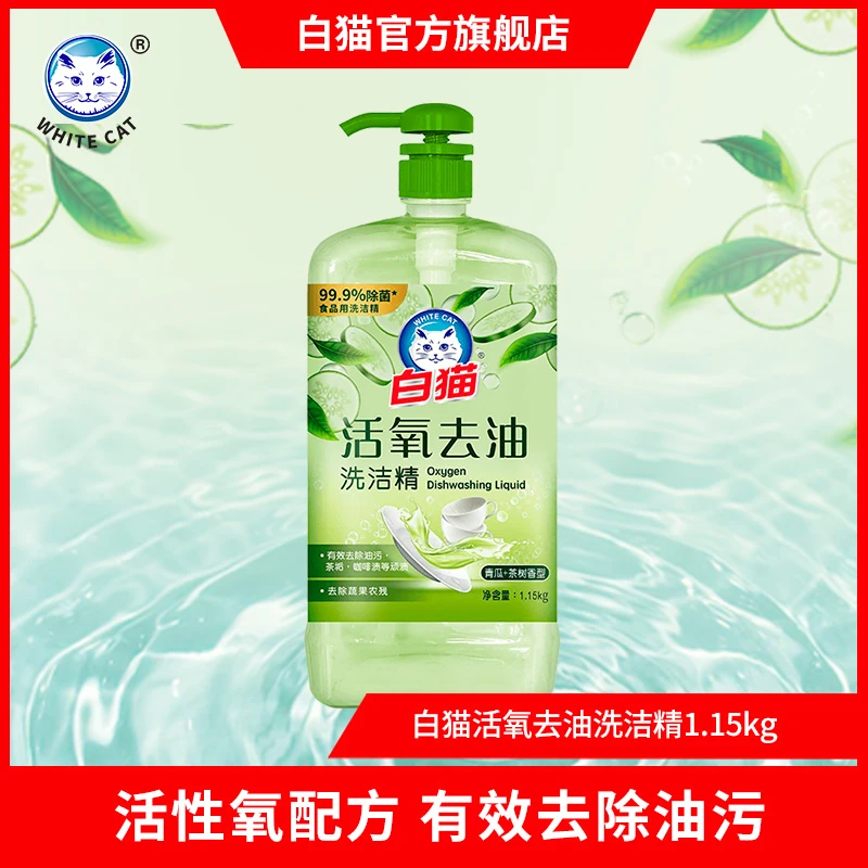 【白猫官方】白猫活氧去油洗洁精2.3斤温和食品用洗碗洗蔬果