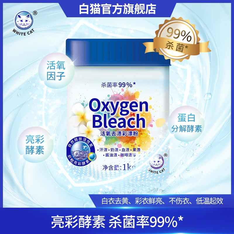 【白猫】活氧去渍粉1kg杀菌率99%酵素去污渍去黄家用爆炸盐