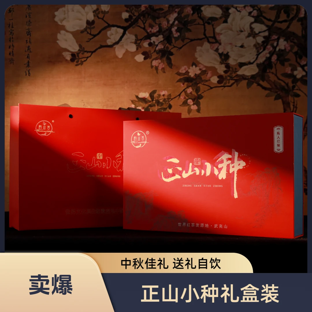 武夷山红茶蜜香正山小种中秋好物