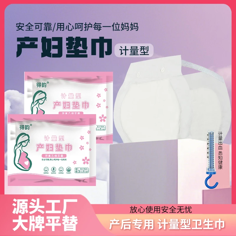 产妇计量卫生巾产妇专用产褥期产妇专用裤型卫生巾产妇可穿卫生裤
